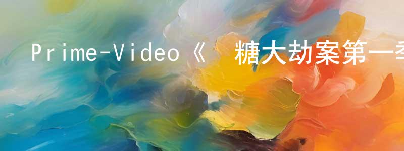 陳希琳的動漫綜藝大全,Prime-Video《楓糖大劫案第一季》迅雷下載/在線觀看/百度云-犯罪/歷史載-美劇天堂